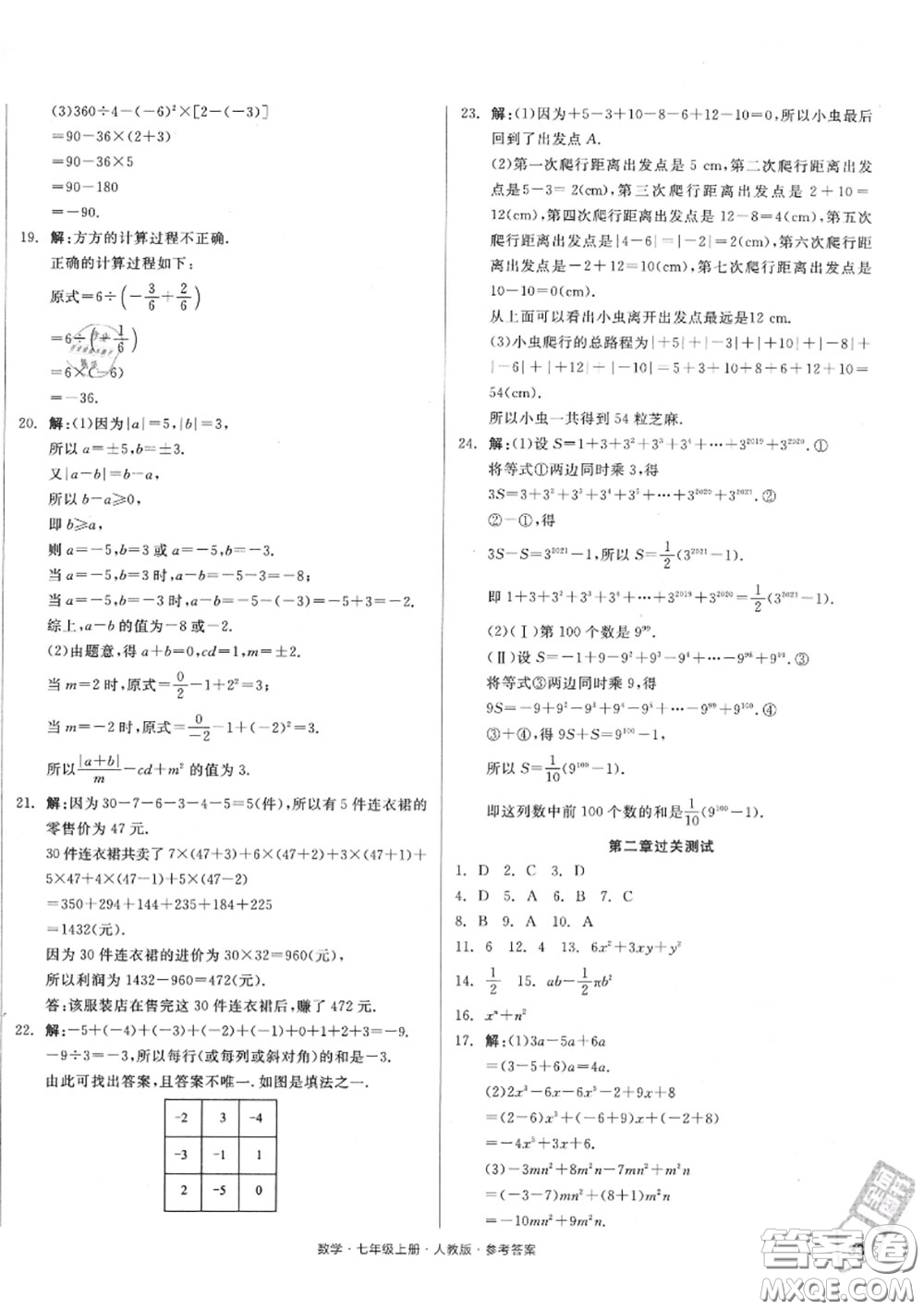 陽光出版社2020秋全品小復(fù)習(xí)七年級數(shù)學(xué)上冊人教版答案