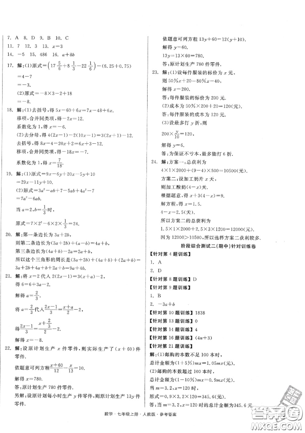 陽光出版社2020秋全品小復(fù)習(xí)七年級數(shù)學(xué)上冊人教版答案