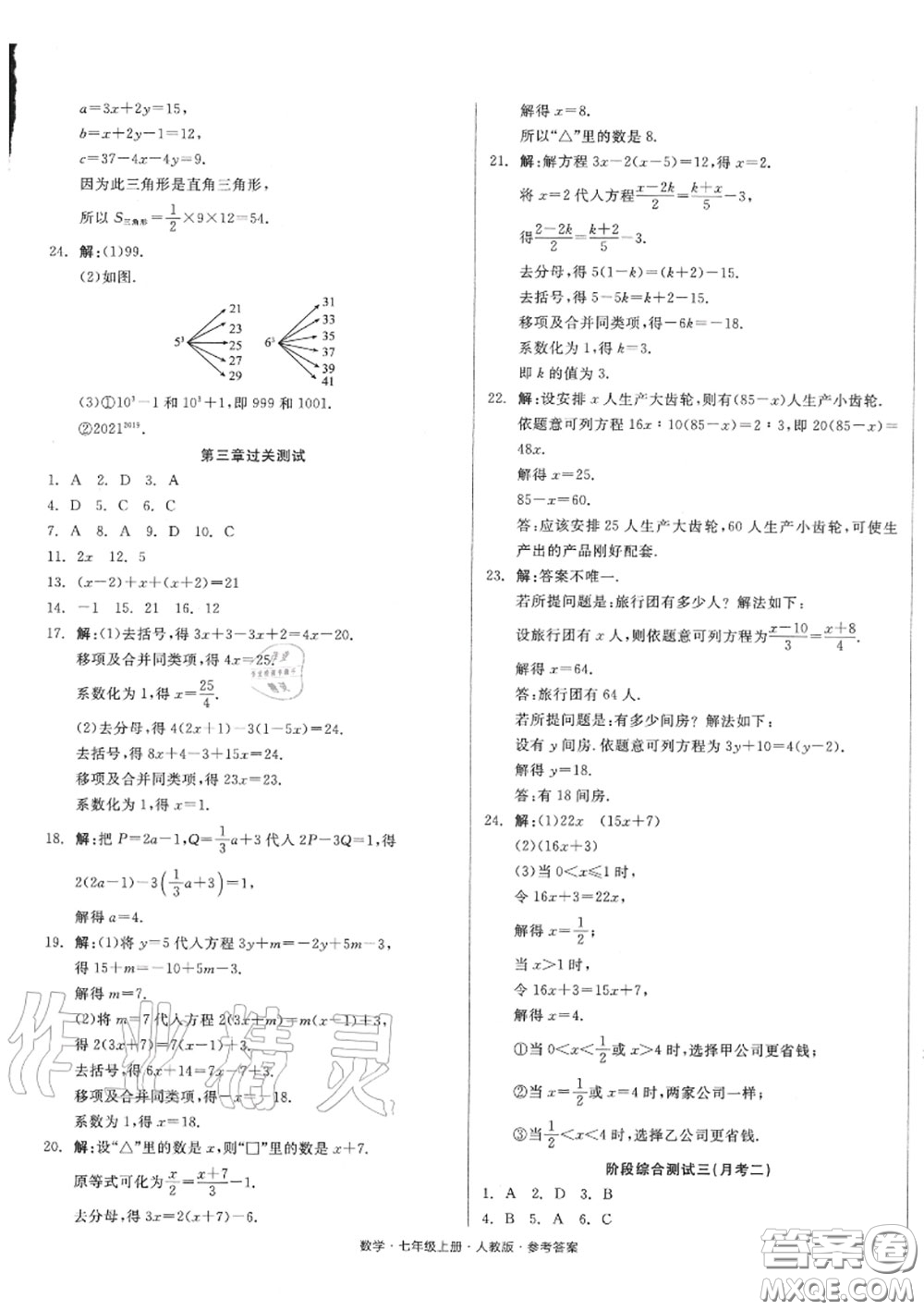 陽光出版社2020秋全品小復(fù)習(xí)七年級數(shù)學(xué)上冊人教版答案