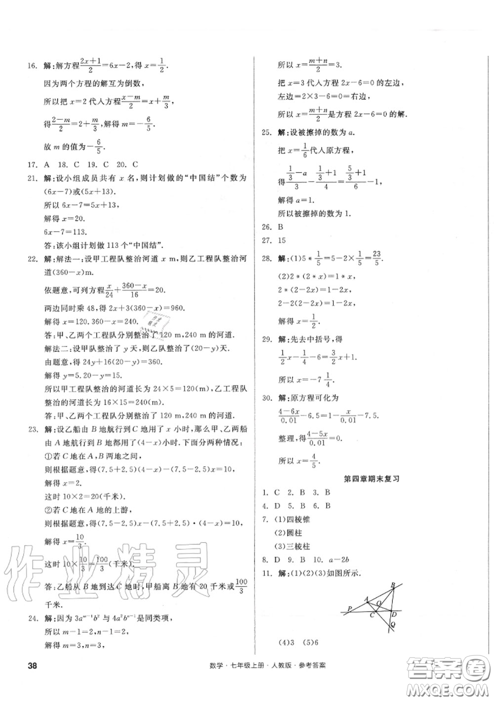 陽光出版社2020秋全品小復(fù)習(xí)七年級數(shù)學(xué)上冊人教版答案