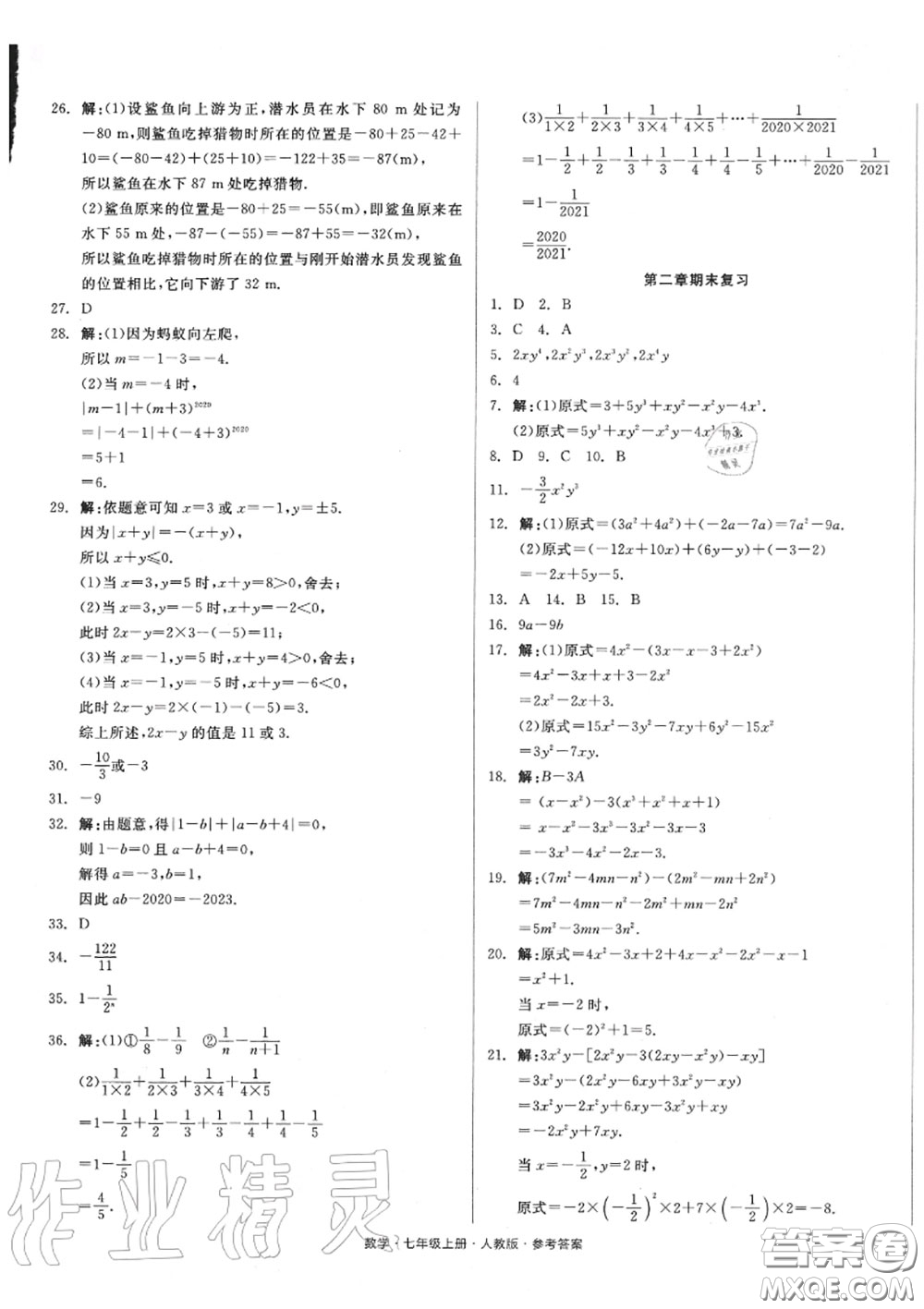 陽光出版社2020秋全品小復(fù)習(xí)七年級數(shù)學(xué)上冊人教版答案