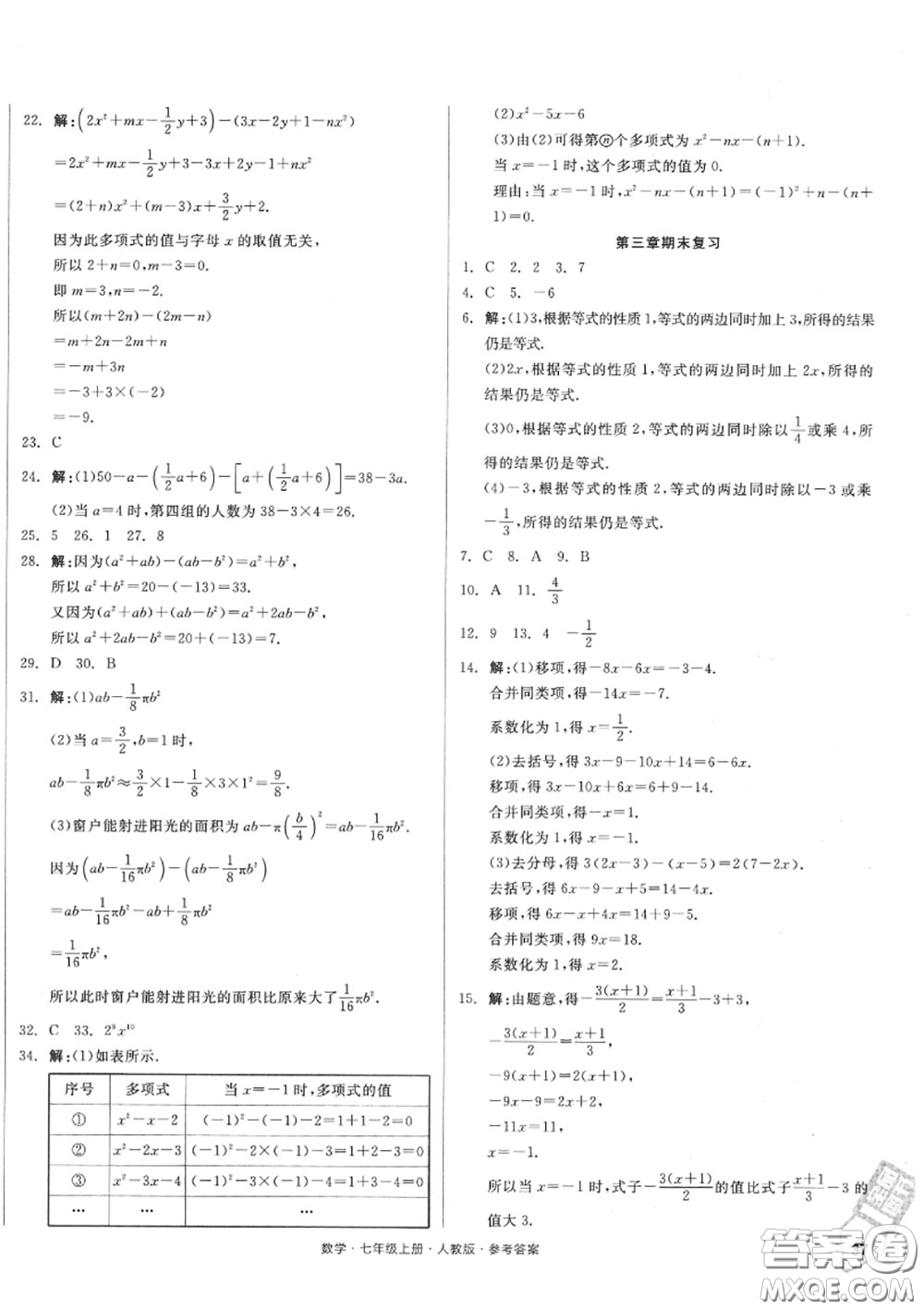 陽光出版社2020秋全品小復(fù)習(xí)七年級數(shù)學(xué)上冊人教版答案