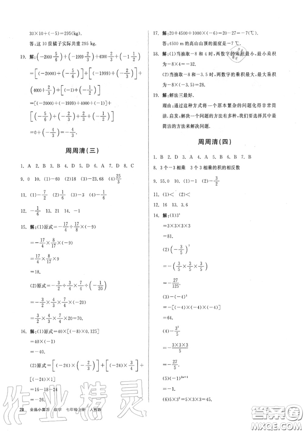 陽光出版社2020秋全品小復(fù)習(xí)七年級數(shù)學(xué)上冊人教版答案