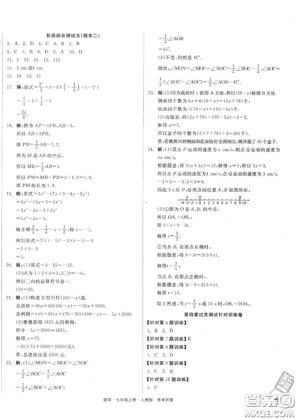 陽光出版社2020秋全品小復(fù)習(xí)七年級數(shù)學(xué)上冊人教版答案