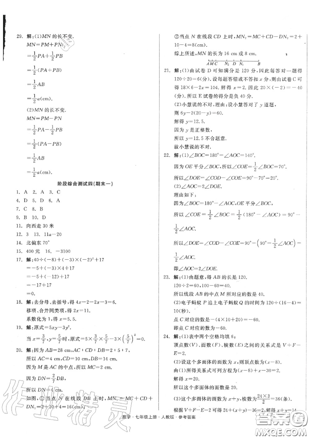 陽光出版社2020秋全品小復(fù)習(xí)七年級數(shù)學(xué)上冊人教版答案
