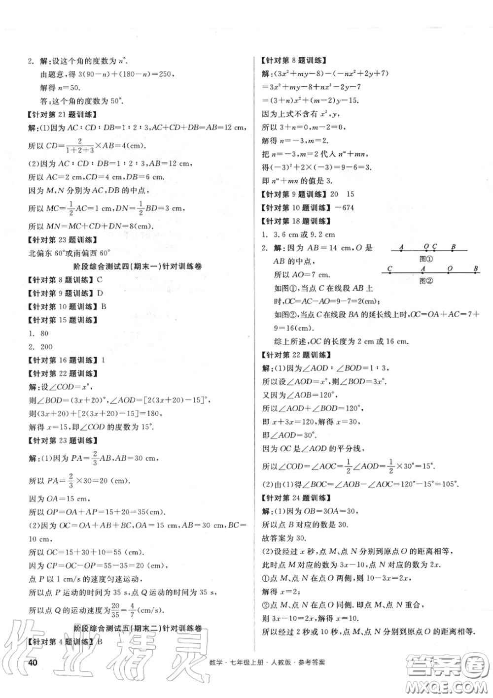 陽光出版社2020秋全品小復(fù)習(xí)七年級數(shù)學(xué)上冊人教版答案