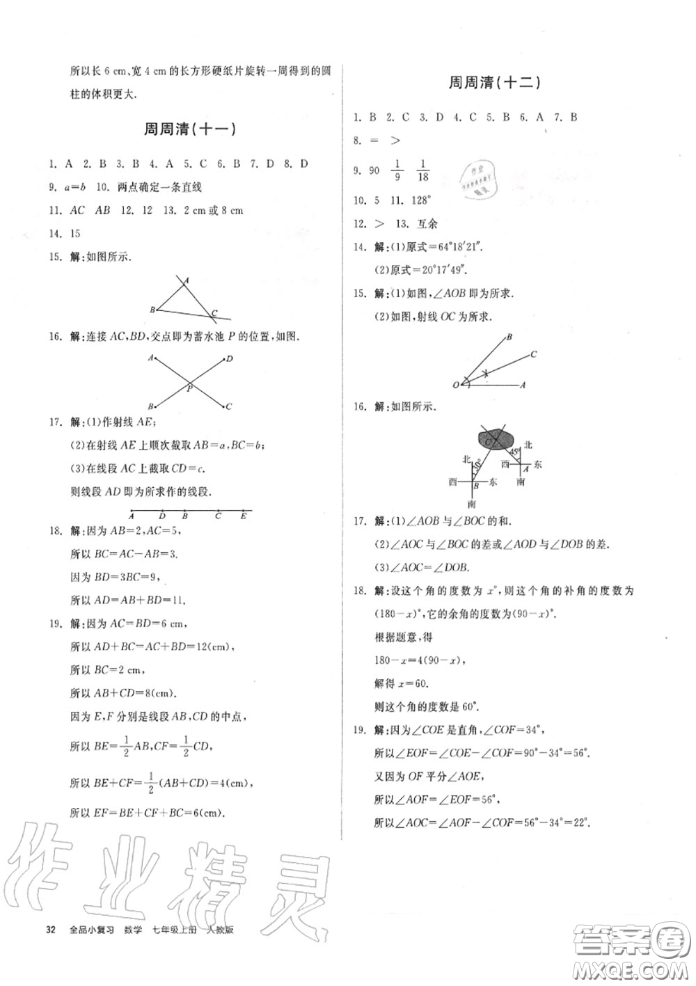 陽光出版社2020秋全品小復(fù)習(xí)七年級數(shù)學(xué)上冊人教版答案