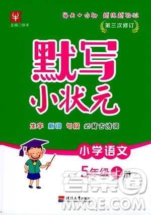 河海大學(xué)出版社2020年默寫小狀元小學(xué)語文5年級上冊參考答案