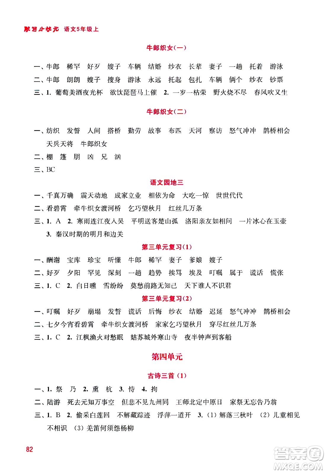 河海大學(xué)出版社2020年默寫小狀元小學(xué)語文5年級上冊參考答案