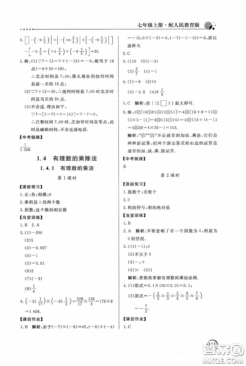 北京教育出版社2020新課堂同步訓練七年級數(shù)學上冊人教版答案