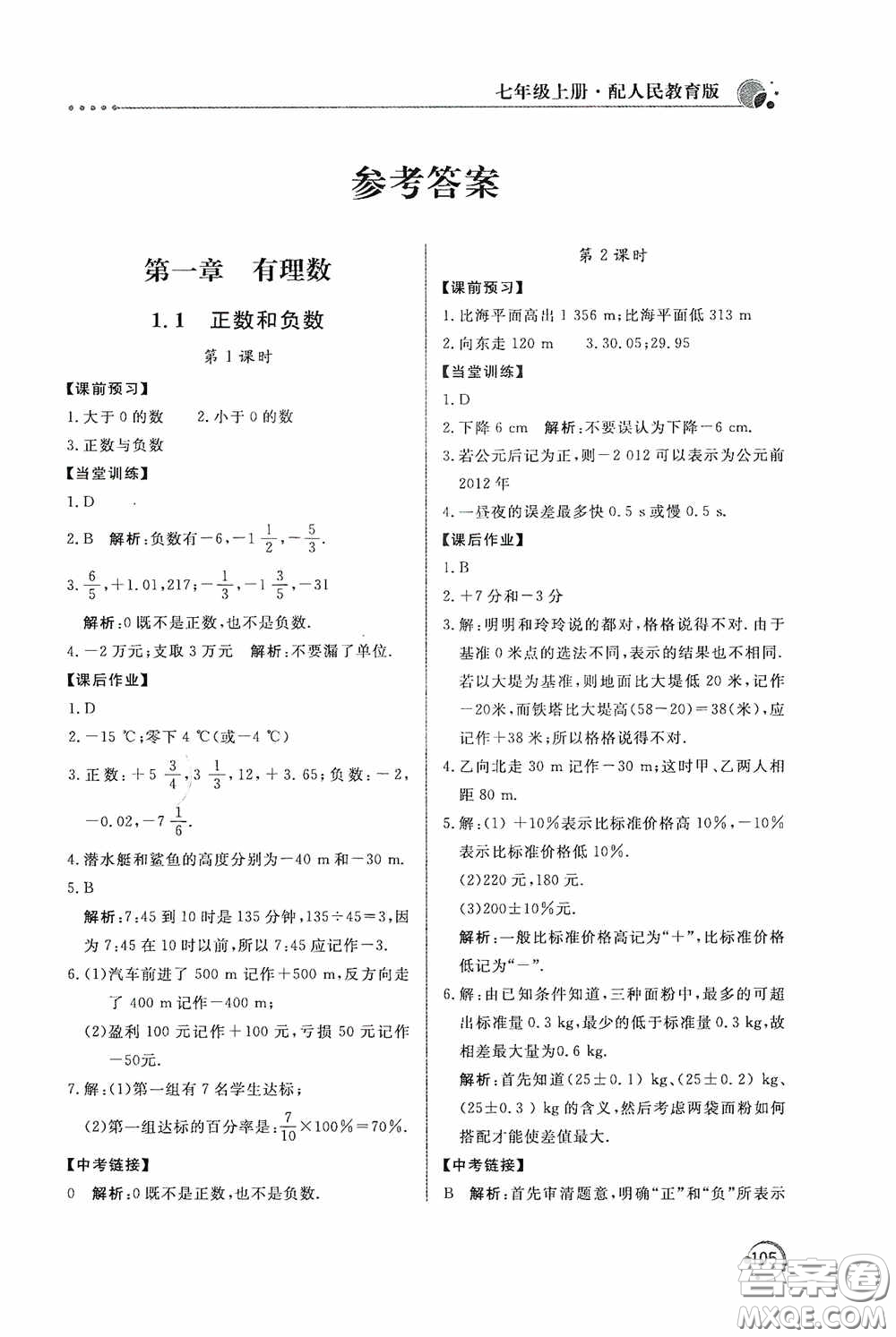 北京教育出版社2020新課堂同步訓練七年級數(shù)學上冊人教版答案
