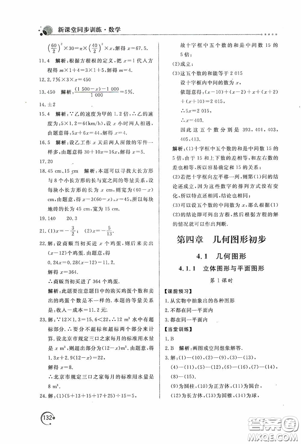 北京教育出版社2020新課堂同步訓練七年級數(shù)學上冊人教版答案