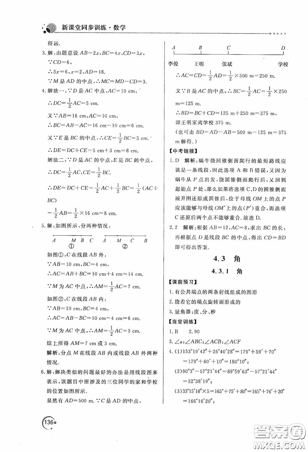 北京教育出版社2020新課堂同步訓練七年級數(shù)學上冊人教版答案