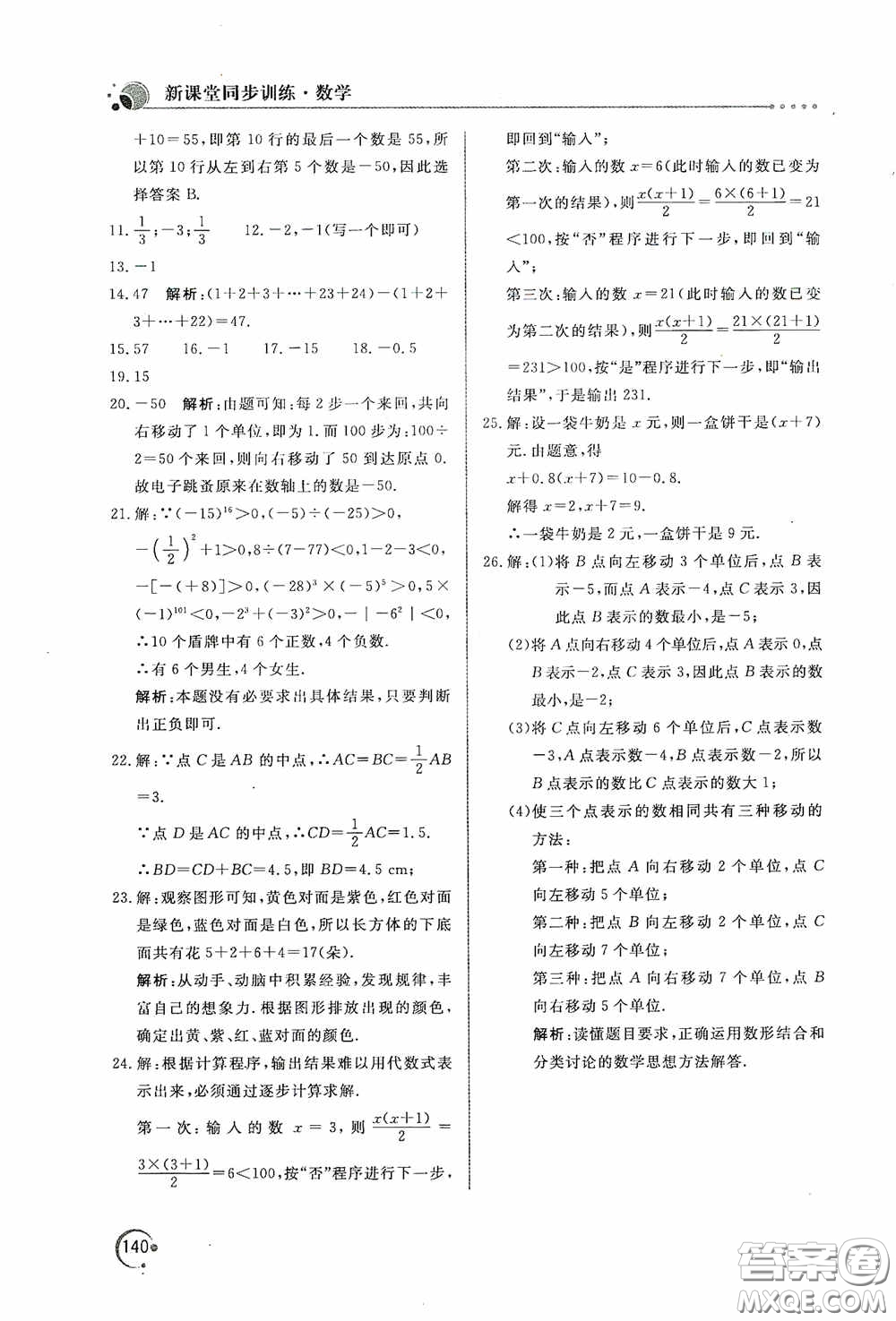 北京教育出版社2020新課堂同步訓練七年級數(shù)學上冊人教版答案