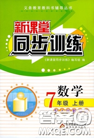 北京教育出版社2020新課堂同步訓練七年級數(shù)學上冊人教版答案