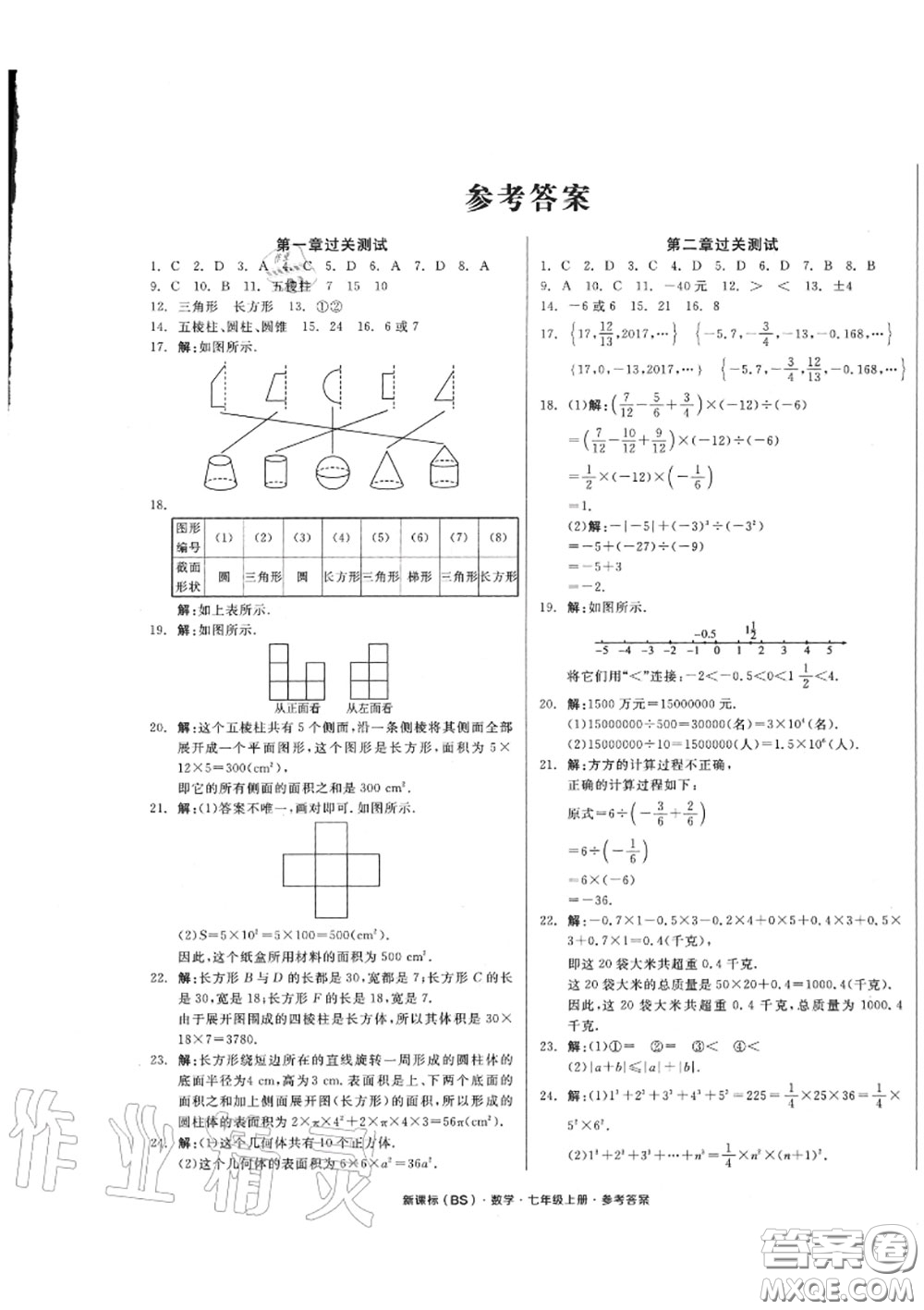 陽光出版社2020秋全品小復習七年級數學上冊北師版答案