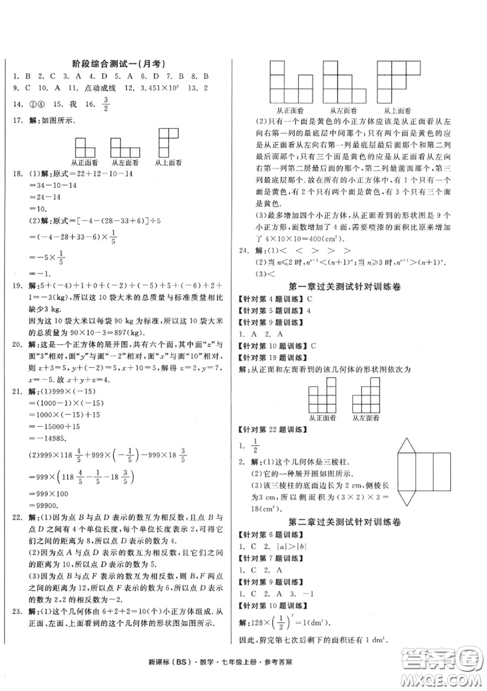 陽光出版社2020秋全品小復習七年級數學上冊北師版答案
