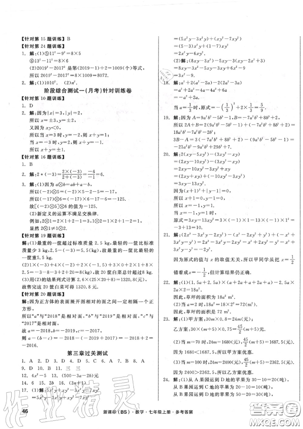 陽光出版社2020秋全品小復習七年級數學上冊北師版答案