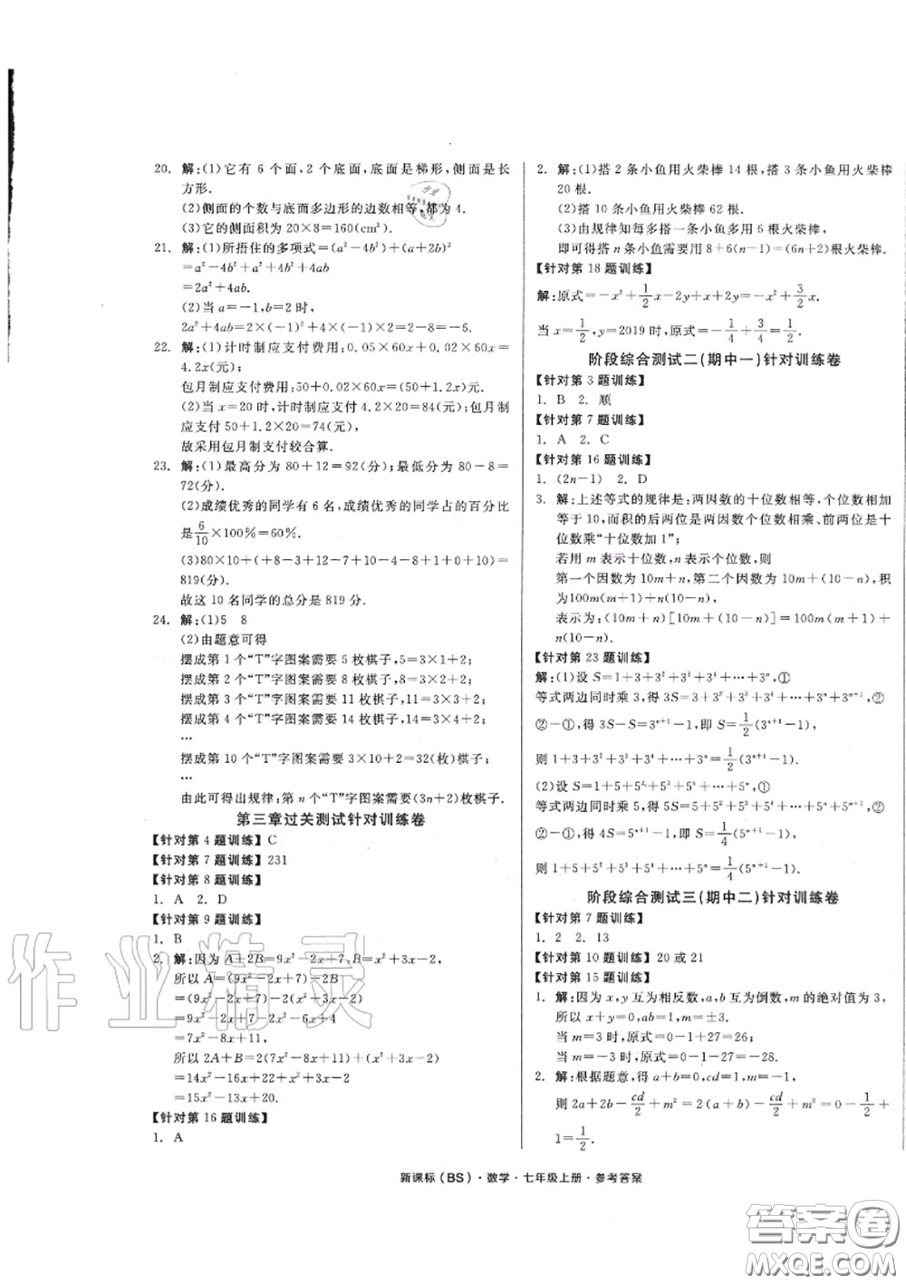 陽光出版社2020秋全品小復習七年級數學上冊北師版答案