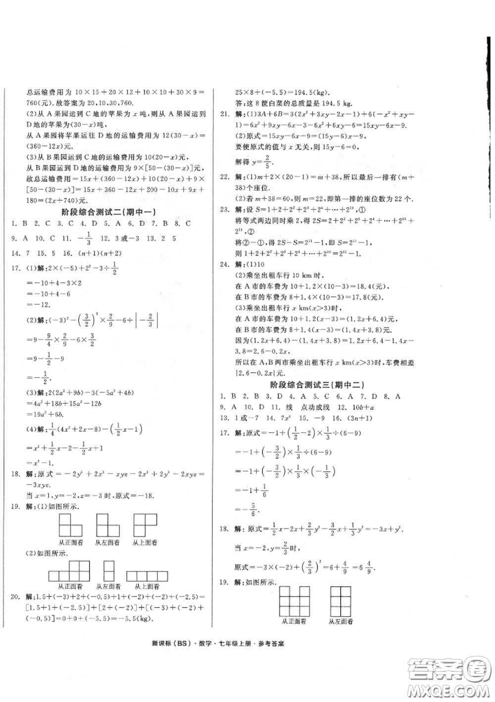 陽光出版社2020秋全品小復習七年級數學上冊北師版答案