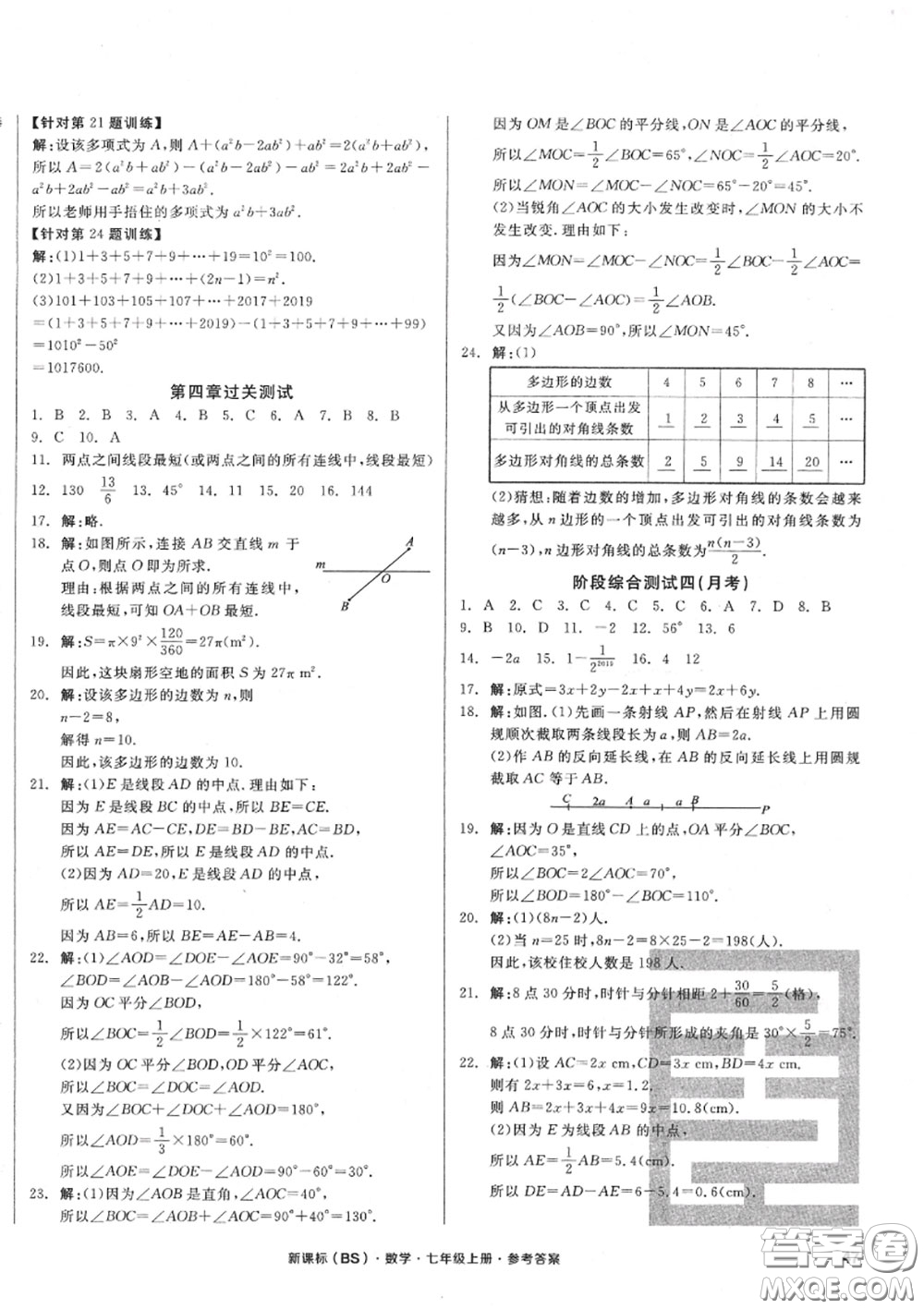陽光出版社2020秋全品小復習七年級數學上冊北師版答案