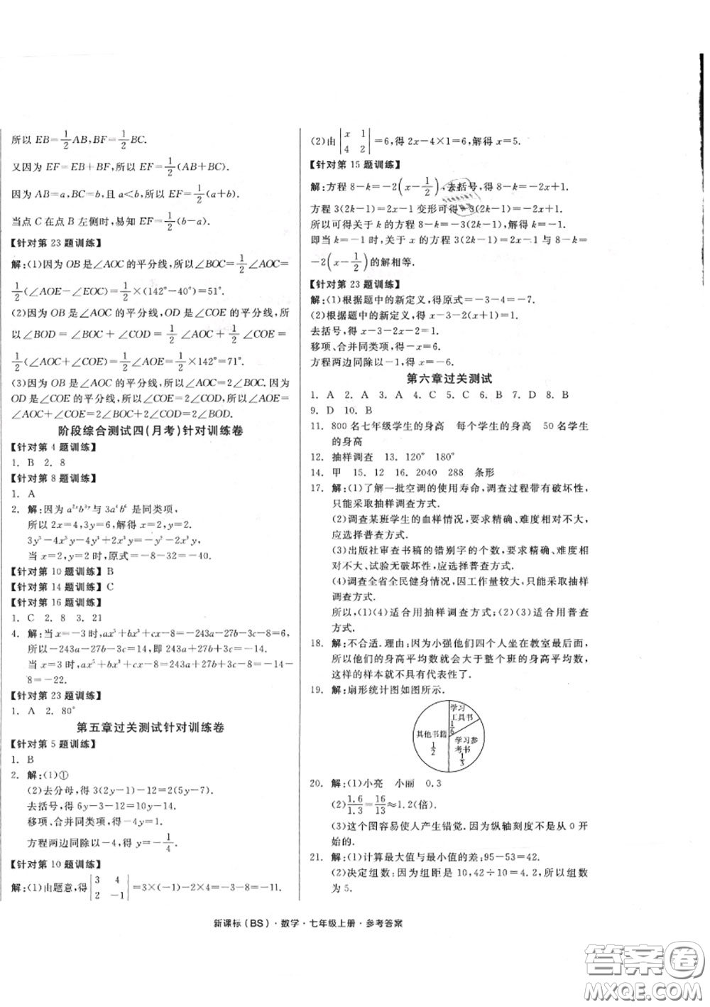 陽光出版社2020秋全品小復習七年級數學上冊北師版答案