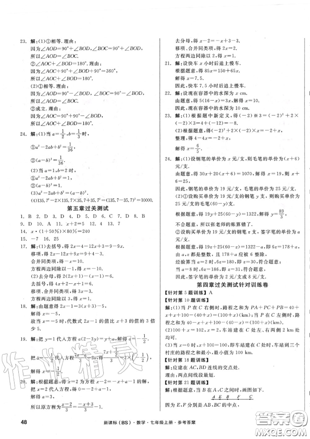 陽光出版社2020秋全品小復習七年級數學上冊北師版答案