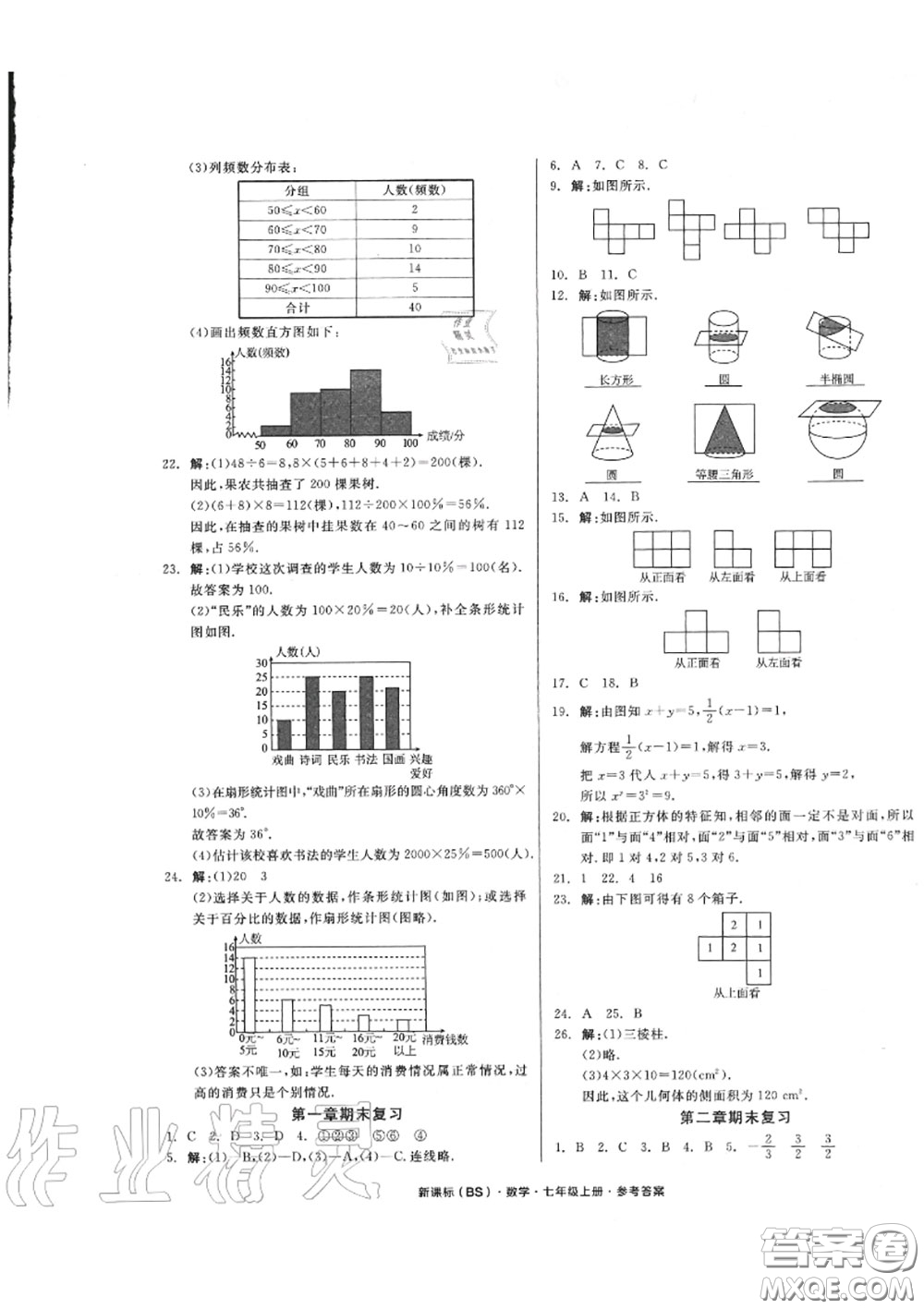 陽光出版社2020秋全品小復習七年級數學上冊北師版答案