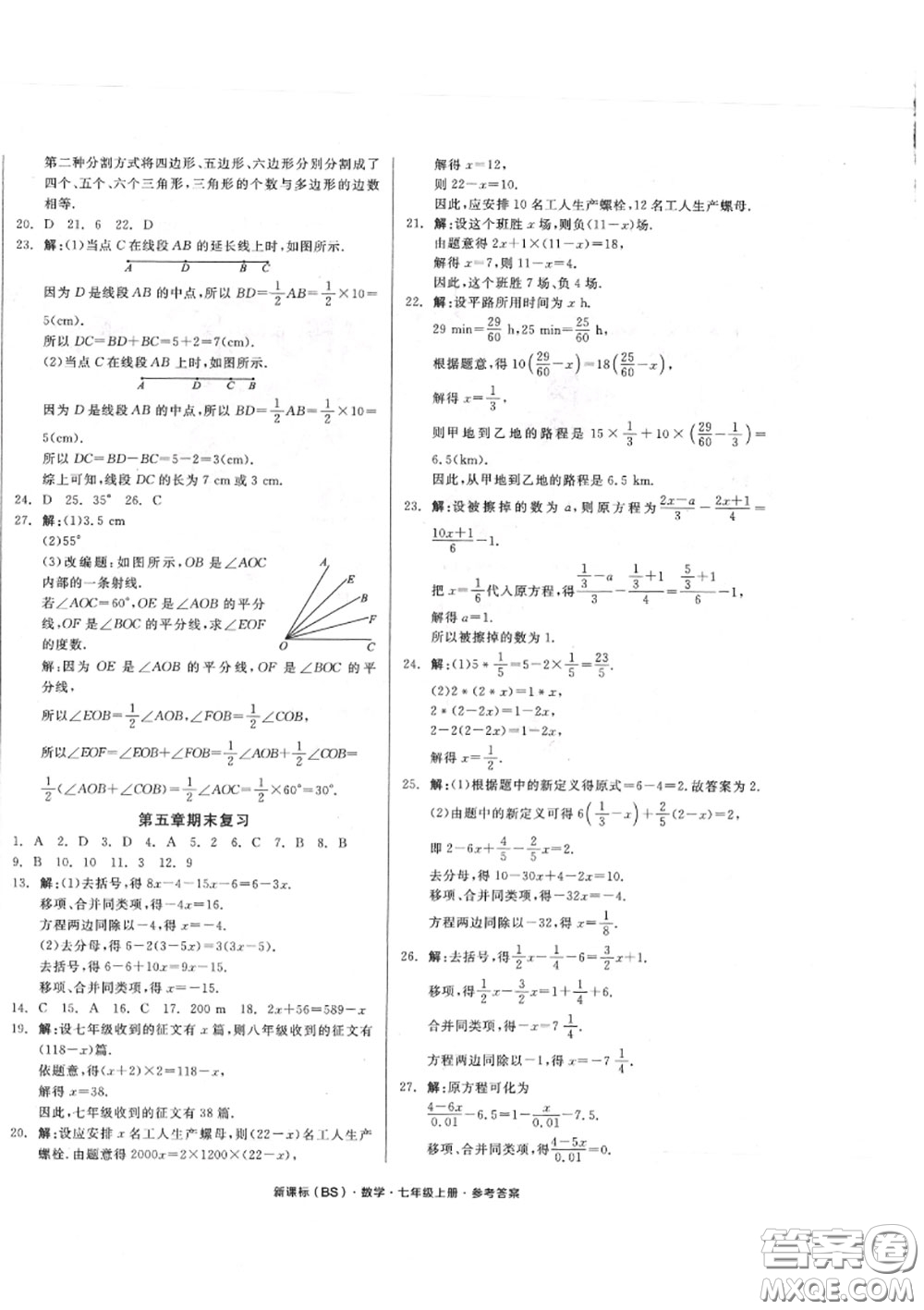 陽光出版社2020秋全品小復習七年級數學上冊北師版答案