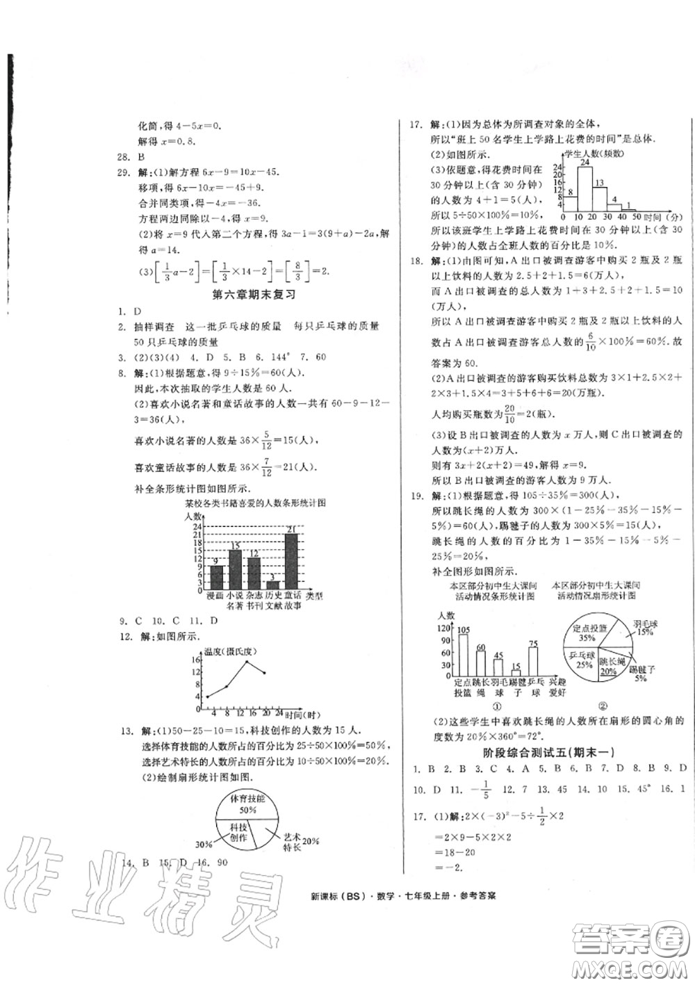 陽光出版社2020秋全品小復習七年級數學上冊北師版答案