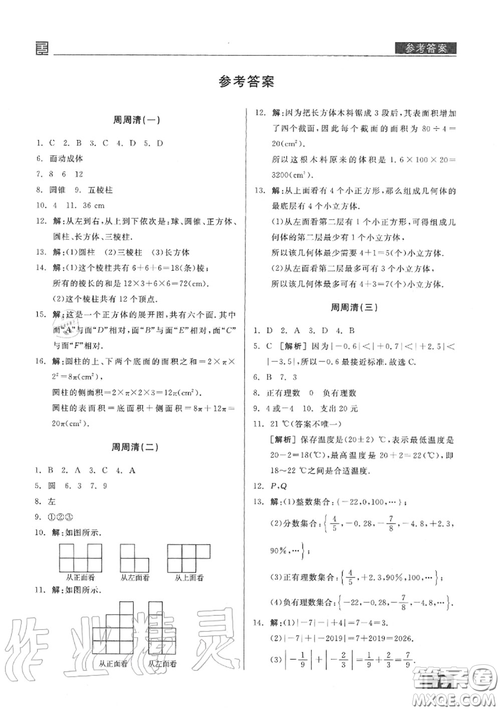 陽光出版社2020秋全品小復習七年級數學上冊北師版答案