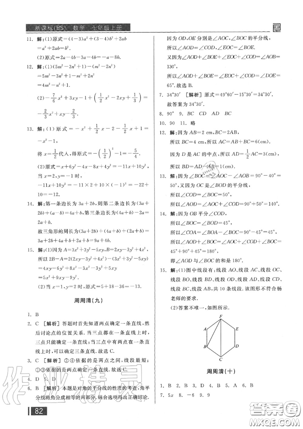 陽光出版社2020秋全品小復習七年級數學上冊北師版答案