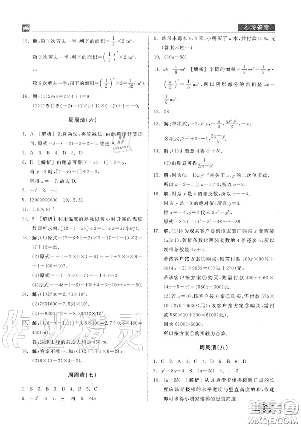 陽光出版社2020秋全品小復習七年級數學上冊北師版答案