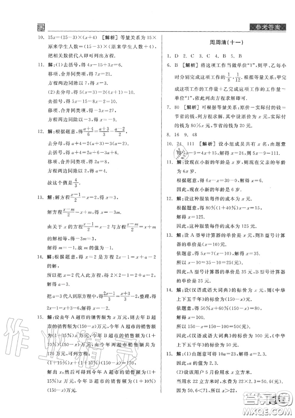 陽光出版社2020秋全品小復習七年級數學上冊北師版答案