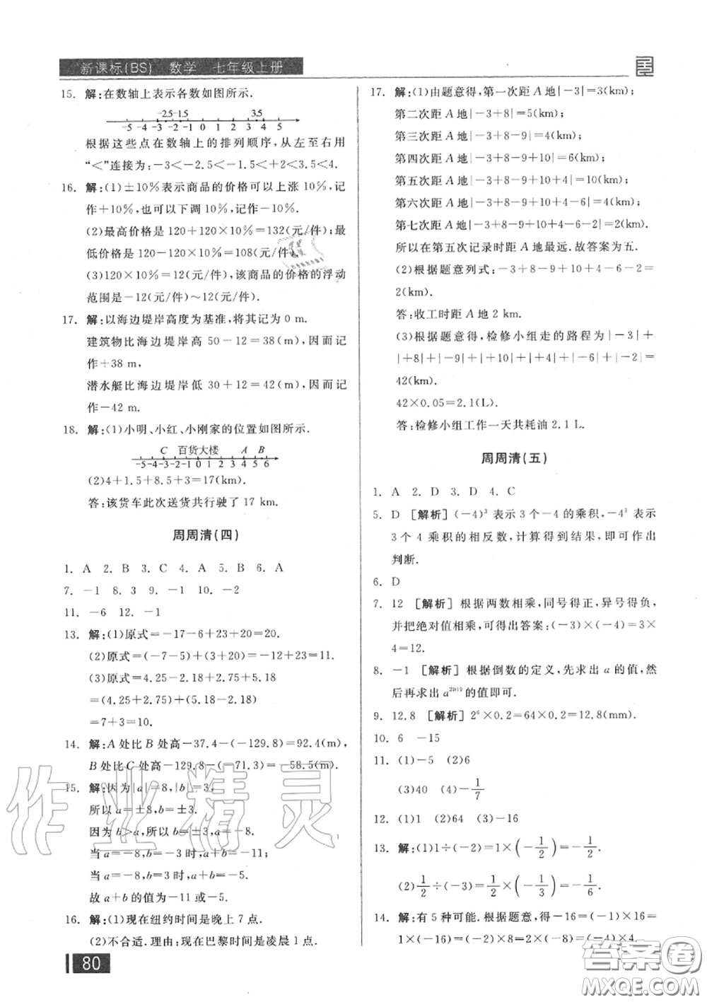陽光出版社2020秋全品小復習七年級數學上冊北師版答案