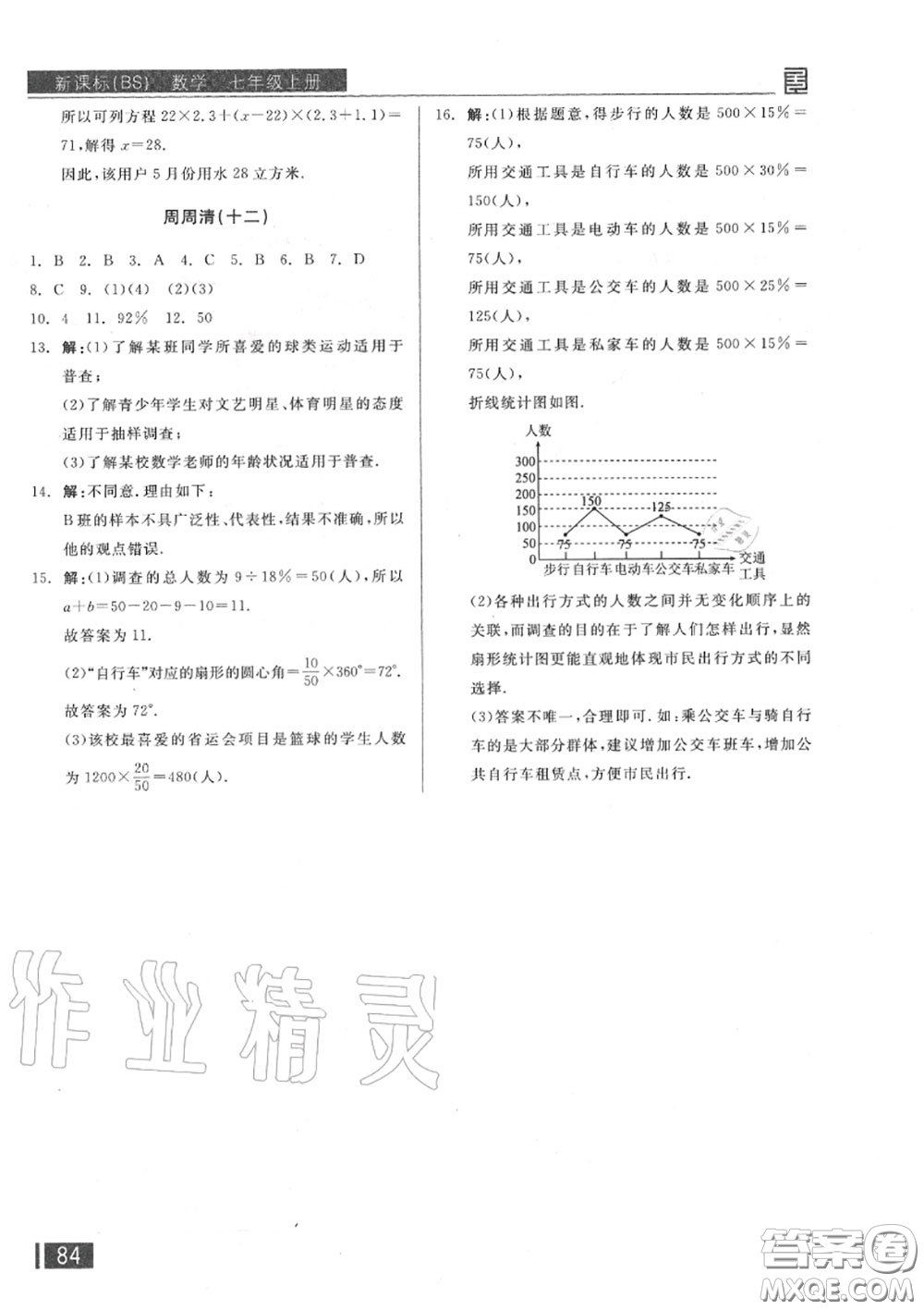 陽光出版社2020秋全品小復習七年級數學上冊北師版答案
