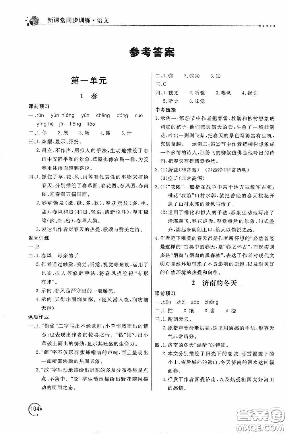 北京教育出版社2020新課堂同步訓練七年級語文上冊人教版答案