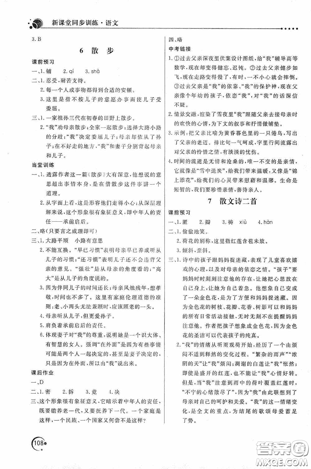 北京教育出版社2020新課堂同步訓練七年級語文上冊人教版答案