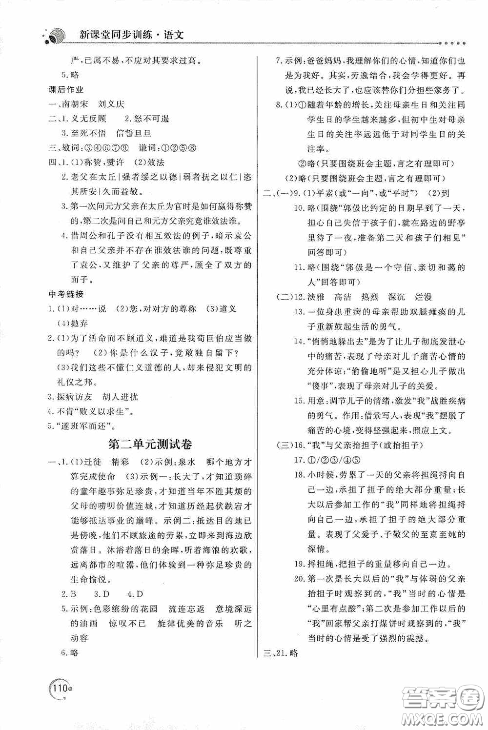 北京教育出版社2020新課堂同步訓練七年級語文上冊人教版答案