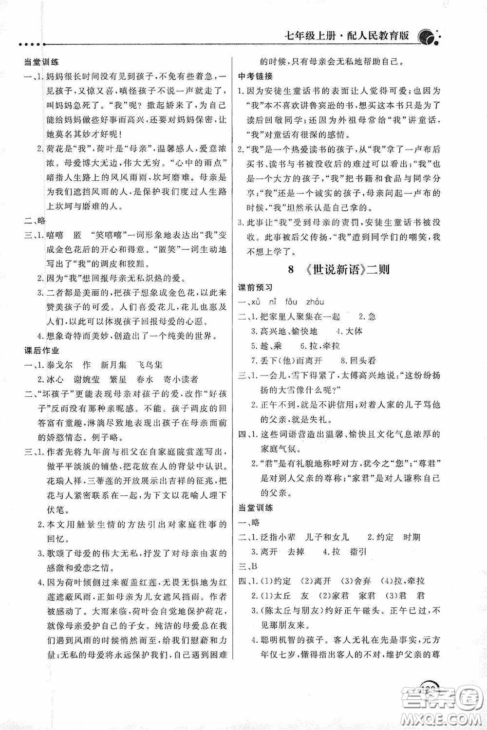 北京教育出版社2020新課堂同步訓練七年級語文上冊人教版答案