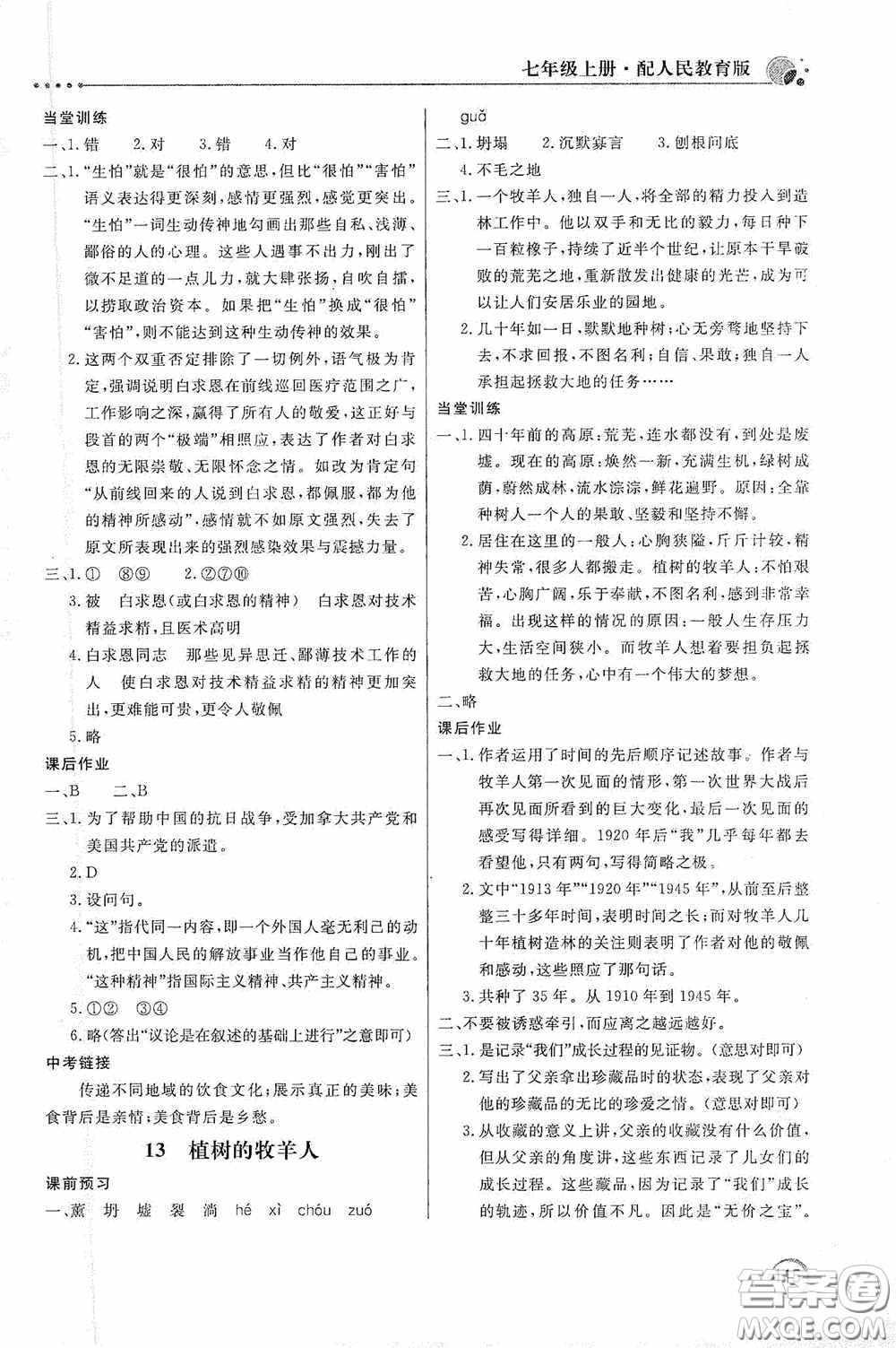 北京教育出版社2020新課堂同步訓練七年級語文上冊人教版答案