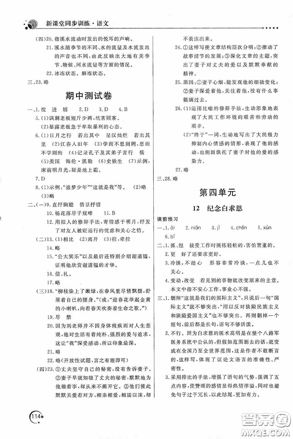 北京教育出版社2020新課堂同步訓練七年級語文上冊人教版答案
