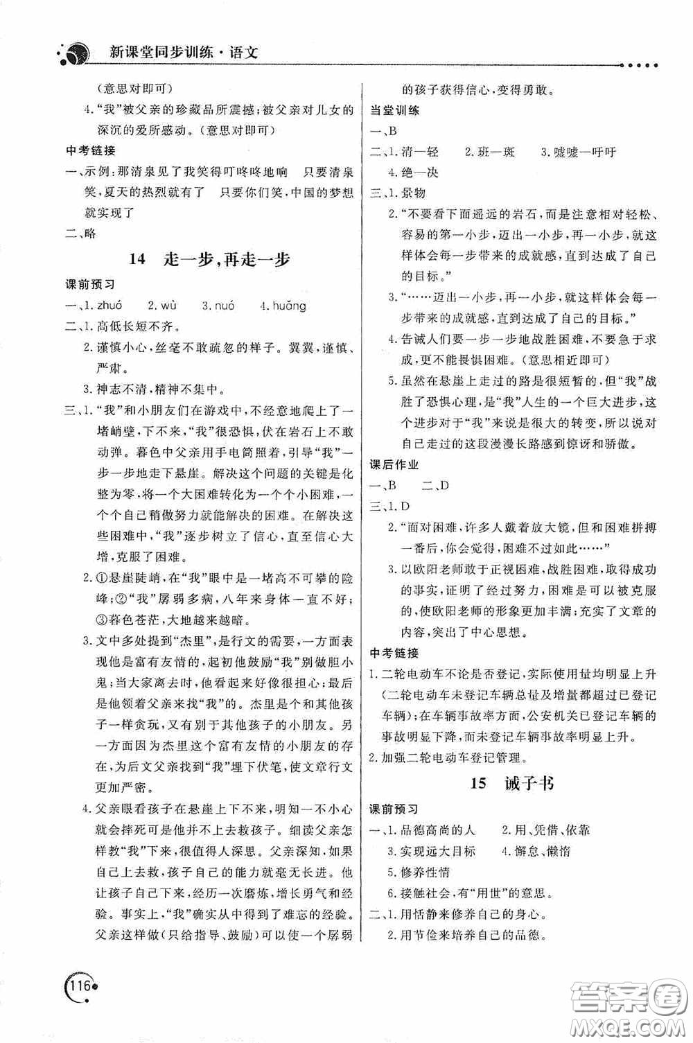 北京教育出版社2020新課堂同步訓練七年級語文上冊人教版答案
