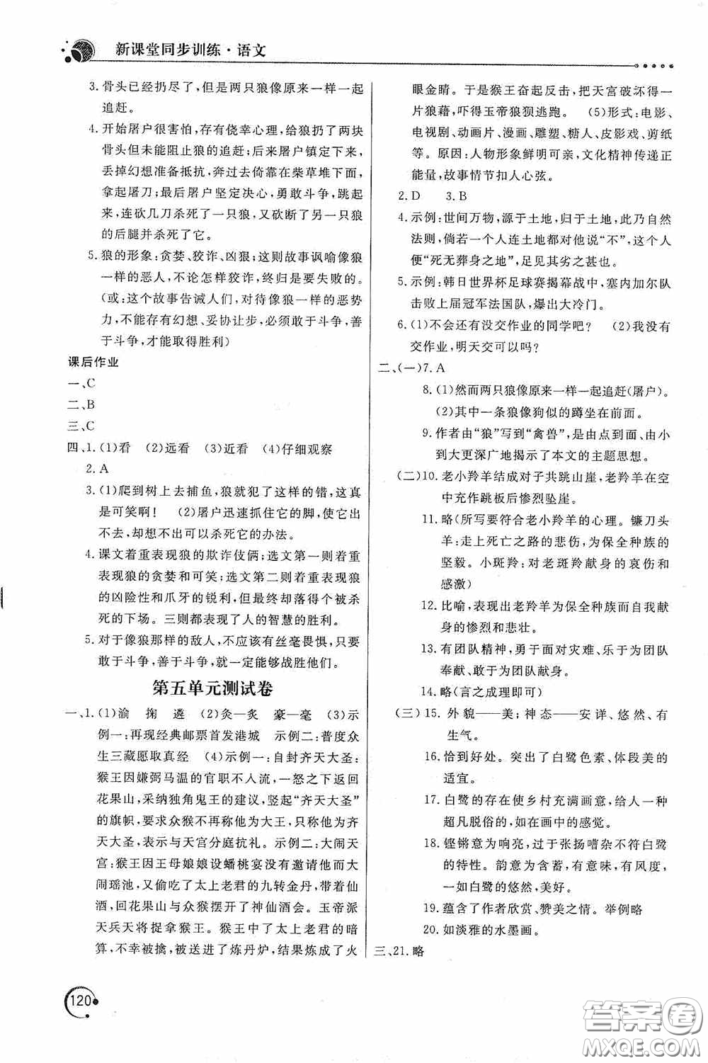 北京教育出版社2020新課堂同步訓練七年級語文上冊人教版答案
