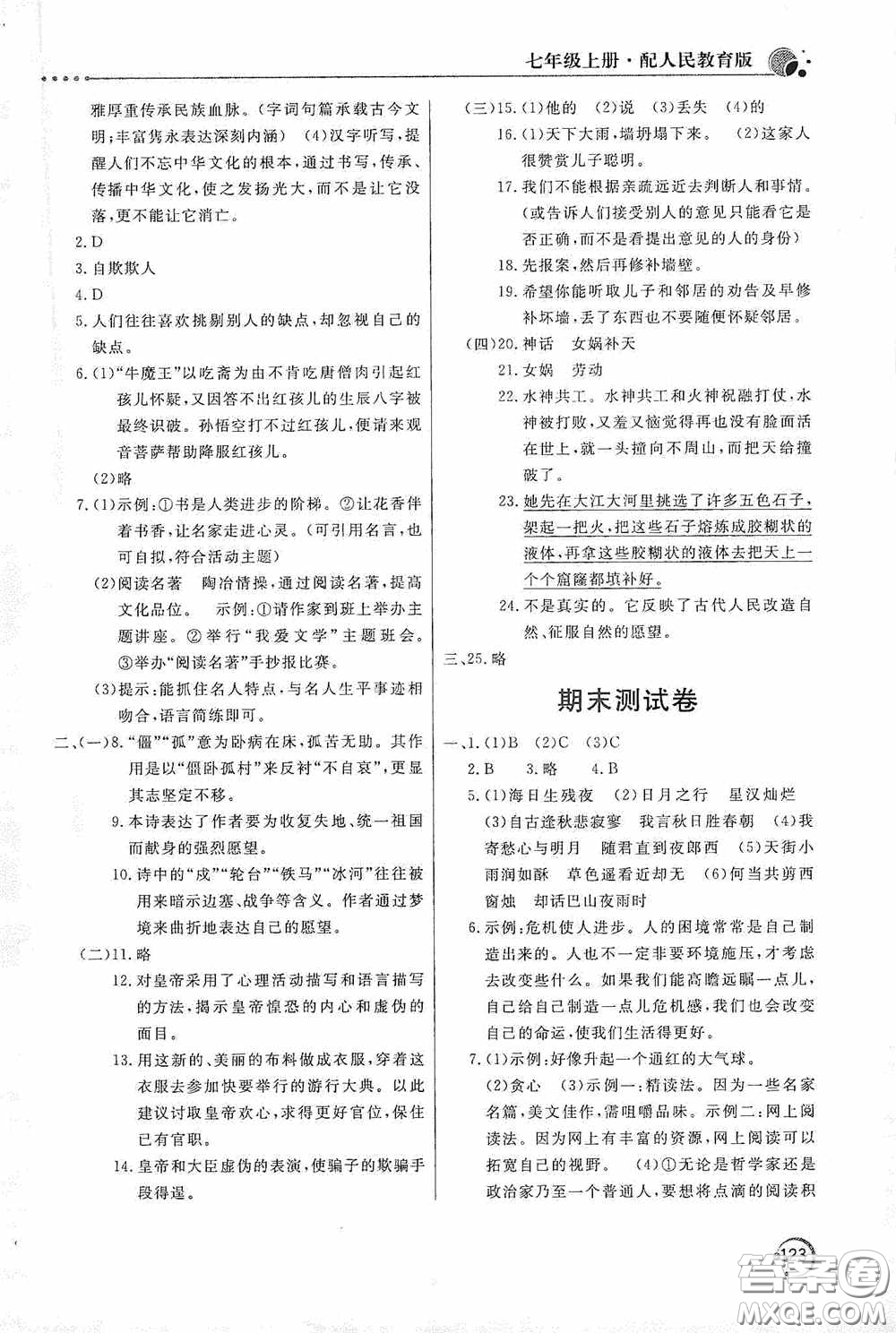 北京教育出版社2020新課堂同步訓練七年級語文上冊人教版答案