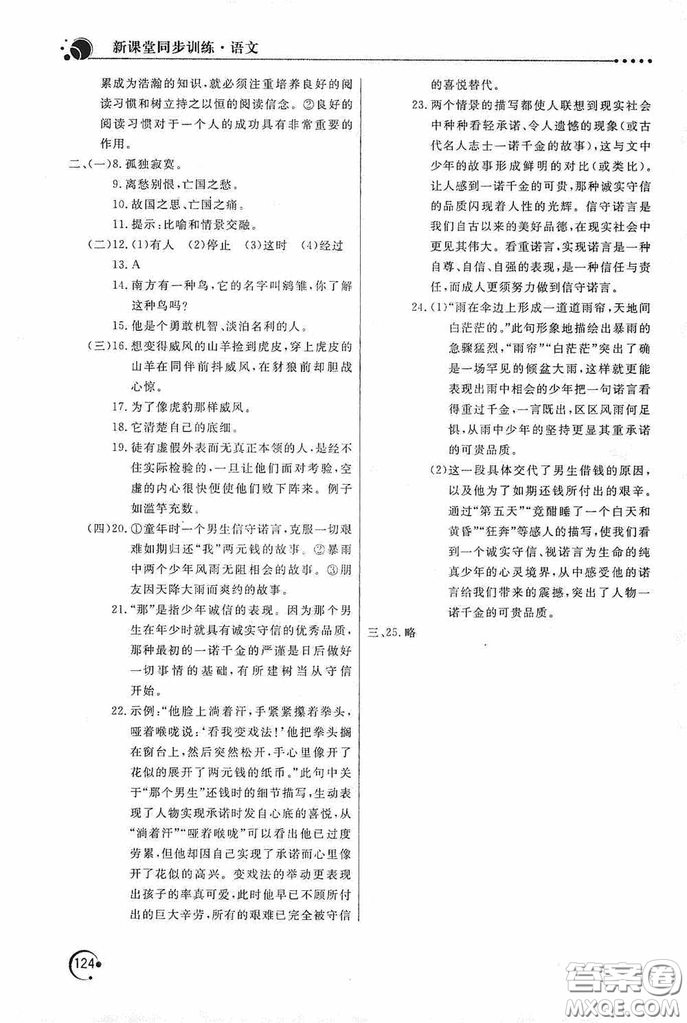 北京教育出版社2020新課堂同步訓練七年級語文上冊人教版答案