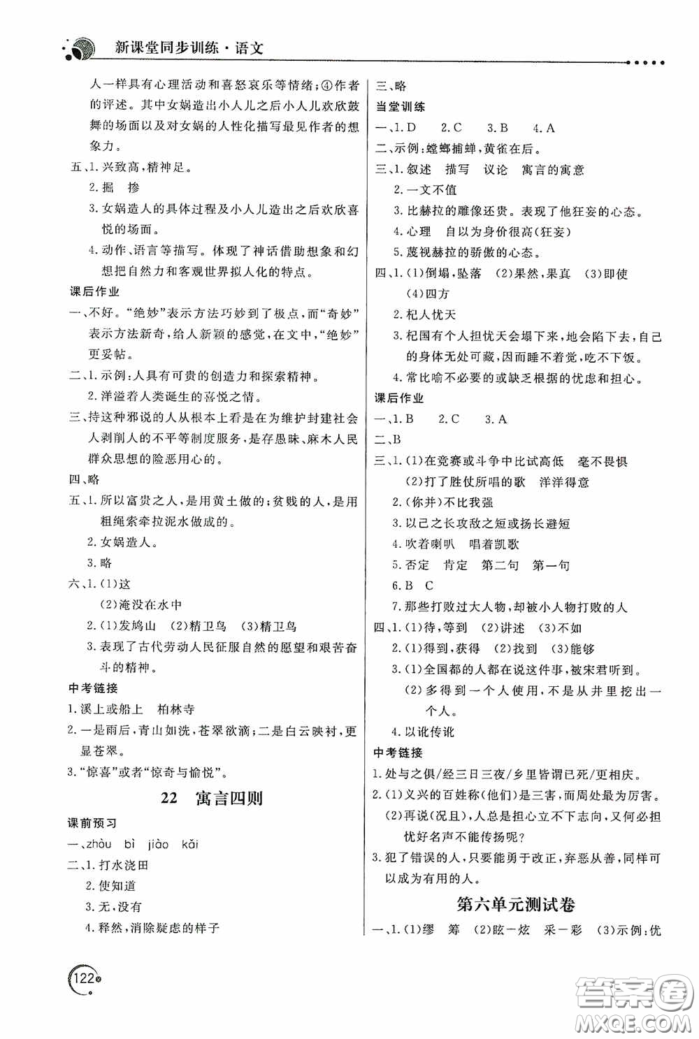 北京教育出版社2020新課堂同步訓練七年級語文上冊人教版答案
