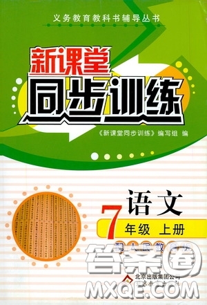 北京教育出版社2020新課堂同步訓練七年級語文上冊人教版答案