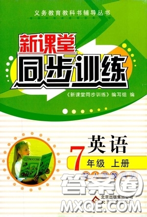 北京教育出版社2020新課堂同步訓練七年級英語上冊人教版答案