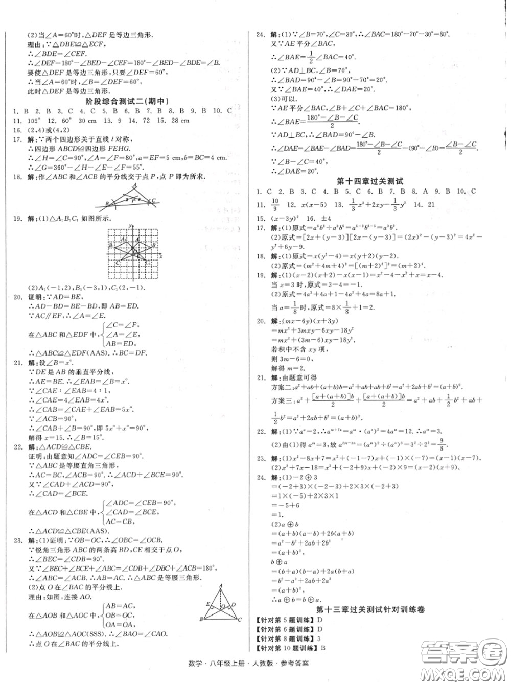 陽光出版社2020秋全品小復(fù)習(xí)八年級數(shù)學(xué)上冊人教版答案